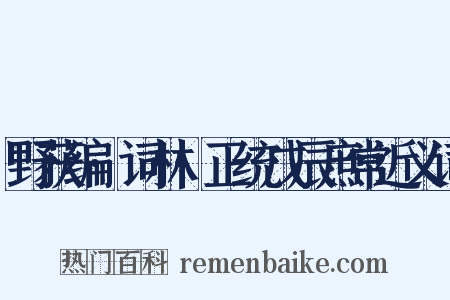 野获编·词林·正统戊辰庶常近义词是什么意思的图片